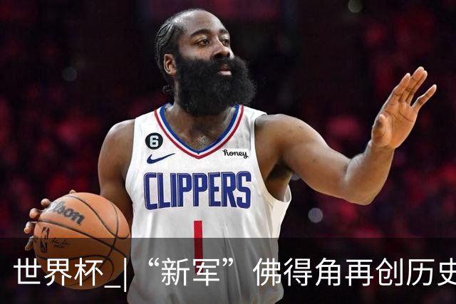 世界杯 |“新军”佛得角再创历史 2:2逼平乌拉圭